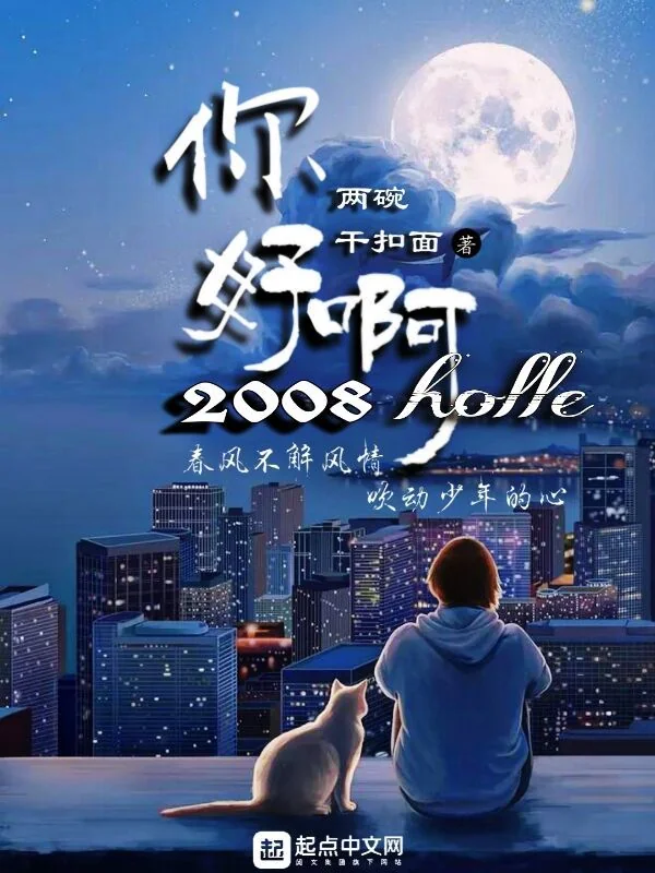 Nhĩ Hảo A! 2008