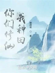 Các Ngươi Cứ Tu Tiên, Còn Ta Thì Trồng Ruộng