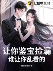 Bảo Ngươi Giám Bảo Nhặt Lậu, Ai Cho Phép Nhìn Lung Tung?