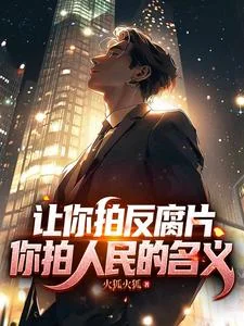 Nhượng Nhĩ Phách Phản Hủ Phiến, Nhĩ Phách Nhân Dân Danh Nghĩa!