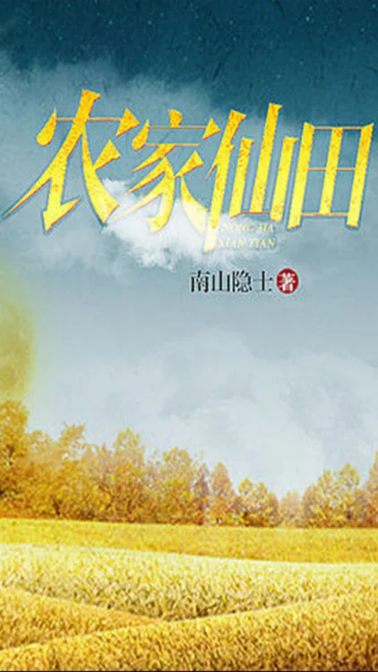 Nông Gia Tiên Điền