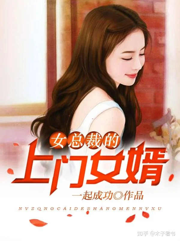 Nữ Tổng Tài Đích Thượng Môn Nữ Tế