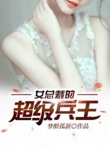 Nữ Tổng Tài Siêu Cấp Binh Vương