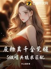 Thật Thiên Kim Phế Vật Thức Tỉnh, Lính Gác Cấp S Quỳ Xin Được Ghép Đôi!