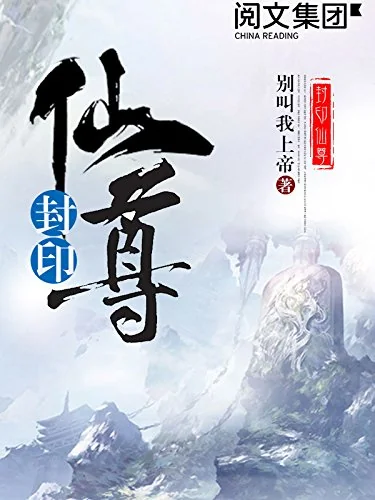 Phong Ấn Tiên Tôn