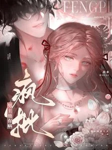 Ảnh bìa truyện Phong Phê Nam Chủ Tha Hữu Bệnh, Ngã Lai Trị!