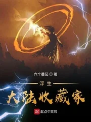 Phù Sinh: Đại Lục Thu Tàng Gia