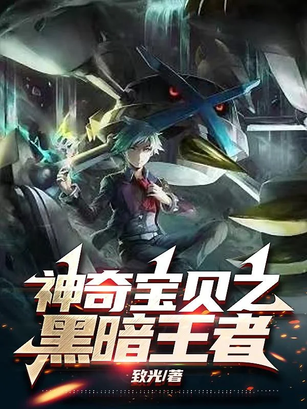 Pokémon Chi Hắc Ám Vương Giả (Thần Kỳ Bảo Bối Chi Hắc Ám Vương Giả)