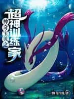Pokémon Chi Siêu Thần Nhà Huấn Luyện (Thần Kỳ Bảo Bối Chi Siêu Thần Huấn Luyện Gia)