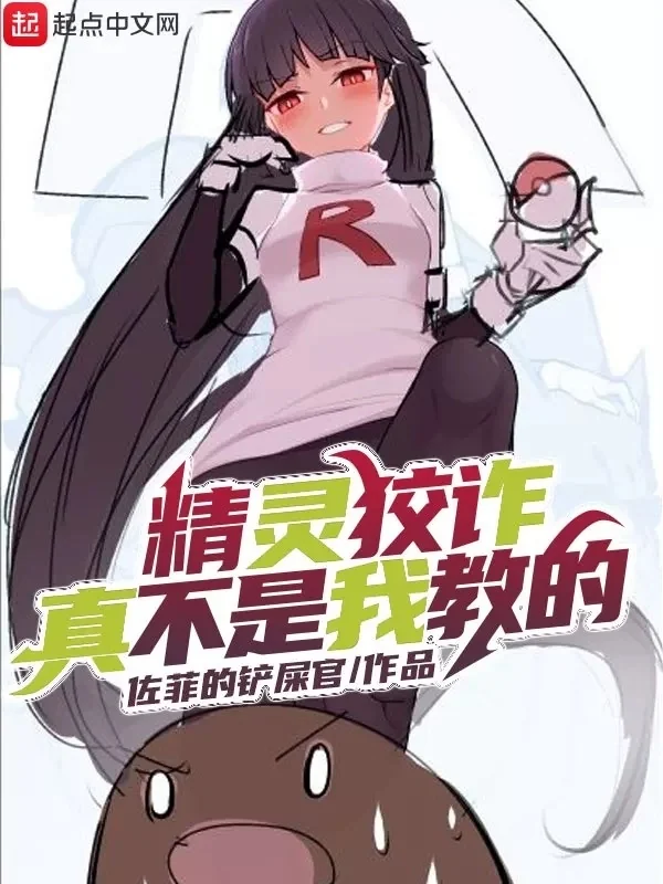 Pokémon Giảo Trá Chân Bất Thị Ngã Giáo Đích