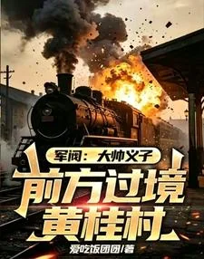 Quân Phiệt: Nghĩa Tử Của Đại Soái, Phía Trước Đi Qua Thôn Hoàng Quế