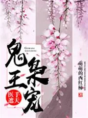 Quỷ Vương Kiêu Sủng: Y Thủ Già Thiên