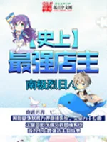 Sử Thượng Tối Cường Điếm Chủ