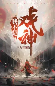 Ta Là Hí Thần