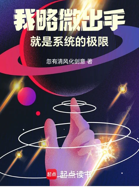 Ta Sơ Sơ Xuất Thủ, Chính Là Hệ Thống Cực Hạn (Ngã Lược Vi Xuất Thủ, Tựu Thị Hệ Thống Đích Cực Hạn)