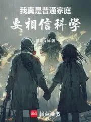 Ta Thật Sự Là Gia Đình Bình Thường, Phải Tin Tưởng Khoa Học (Ngã Chân Thị Phổ Thông Gia Đình, Yếu Tướng Tín Khoa Học)