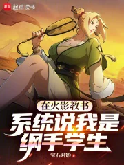 Tại Hokage Dạy Học, Hệ Thống Nói Ta Là Tsunade Học Sinh