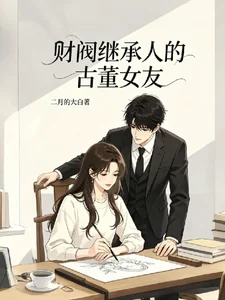 Tài Phiệt Kế Thừa Nhân Cổ Đổng Nữ Hữu