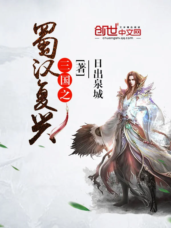 Tam Quốc Chi Thục Hán Phục Hưng