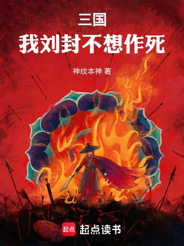 Tam Quốc: Ta Lưu Phong Không Nghĩ Tìm Đường Chết (Tam Quốc: Ngã Lưu Phong Bất Tưởng Tác Tử)