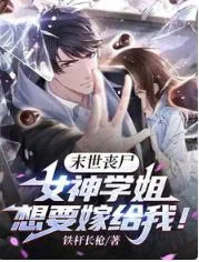 Tận Thế Zombie: Nữ Thần Học Tỷ Muốn Gả Cho Ta! (Mạt Thế Tang Thi: Nữ Thần Học Tỷ Tưởng Yếu Giá Cấp Ngã)