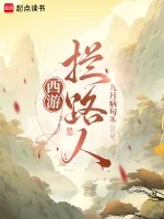 Tây Du: Kẻ Chặn Đường!