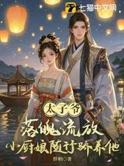 Thái Tử Gia Sa Cơ Bị Lưu Đày, Tiểu Trù Nương Đi Theo Nuôi Chiều Chăm Sóc