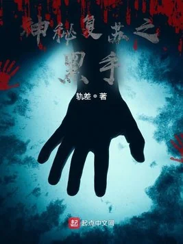 Thần Bí Phục Tô Chi Vô Song Quỷ Thủ
