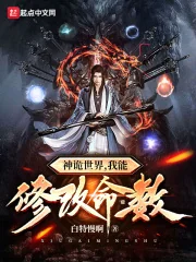Thần Quỷ Thế Giới, Ta Có Thể Sửa Chữa Số Mệnh (Thần Quỷ Thế Giới, Ngã Năng Tu Cải Mệnh Số)