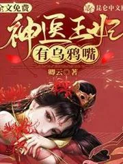 Thần Y Vương Phi Hữu Ô Nha Chủy