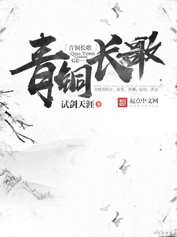 Thanh Đồng Trường Ca