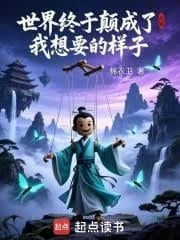 Thế Giới Chung Vu Điên Thành Ngã Tưởng Yếu Dạng Tử