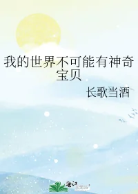 Thế Giới Của Ta Không Có Khả Năng Có Pokémon (Ngã Đích Thế Giới Bất Khả Năng Hữu Thần Kỳ Bảo Bối)