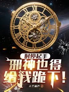 Mở Đầu Bằng Chiêu Ngưng Đọng Thời Gian, Tà Thần Cũng Phải Quỳ Xuống Trước Ta!