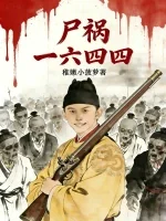 Thi Họa 1644