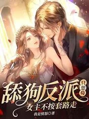 Thiểm Cẩu Phản Phái Chỉ Tưởng Cẩu, Nữ Chủ Bất Án Sáo Lộ Tẩu!