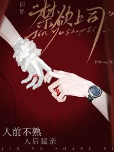 Thiểm Hôn Cấm Dục Thượng Ti, Nhân Tiền Bất Thục Nhân Hậu Mãnh Thân
