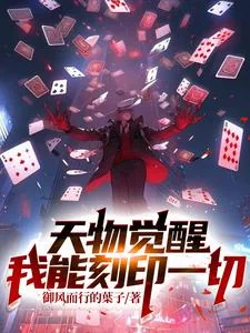 Thiên Vật Thức Tỉnh: Tôi Có Thể Khắc Ấn Tất Cả