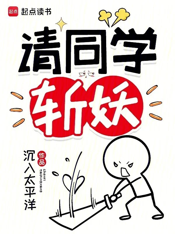 Thỉnh Đồng Học Trảm Yêu