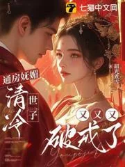 Thông Phòng Vũ Mị, Thanh Lãnh Thế Tử Hựu Hựu Hựu Phá Giới
