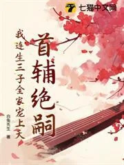 Thủ Phụ Tuyệt Tự, Ngã Liên Sinh Tam Tử Toàn Gia Sủng Thượng Thiên