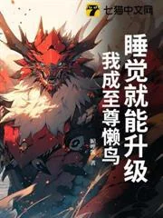 Nằm Ngủ Cũng Có Thể Lên Cấp, Ta Trở Thành Chú Chim Lười Chí Tôn
