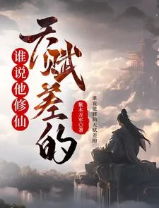 Thùy Thuyết Tha Tu Tiên Thiên Phú Soa Đích?