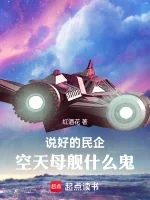 Thuyết Hảo Dân Xí, Không Thiên Mẫu Hạm Thập Yêu Quỷ