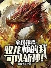 Toàn Dân Chuyển Chức: Ngự Long Sư Như Ta Có Thể Trảm Thần!