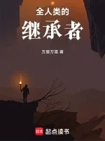 Kẻ Kế Thừa Của Toàn Nhân Loại
