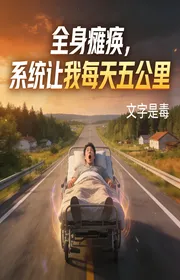 Toàn Thân Tê Liệt, Hệ Thống Để Cho Ta Mỗi Ngày Năm Cây Số