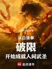 Vượt Qua Giới Hạn Từ Bạch Viên Quyền, Trở Thành Võ Thánh Nhân Gian