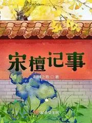 Tống Đàn Ký Sự