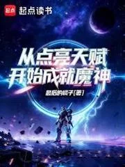 Tòng Điểm Lượng Thiên Phú Khai Thủy Thành Tựu Ma Thần